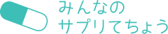 みんなの サプリてちょう